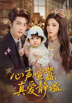 心声喧嚣,真爱静谧(75集) 心声喧嚣,真爱静谧(75集)抢先看热门短剧