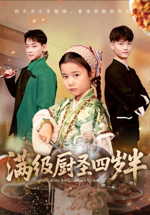 满级厨圣四岁半(51集) 满级厨圣四岁半(51集)短剧免费看