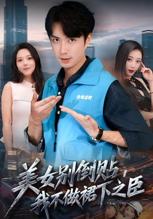 美女别倒贴,我不做裙下之臣(69集) 美女别倒贴,我不做裙下之臣(69集)热门短剧来袭