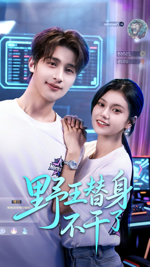 野王替身不干了(60集) 野王替身不干了(60集)流畅播放免费看