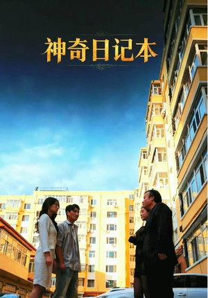 神奇日记本(40集) 神奇日记本(40集)免费版