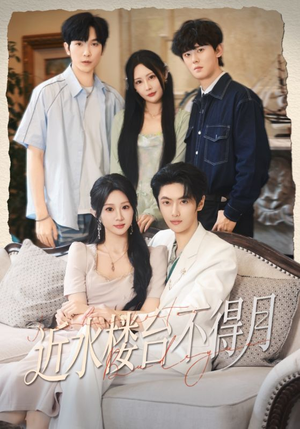 近水楼台不得月（76集）热播短剧抢先看