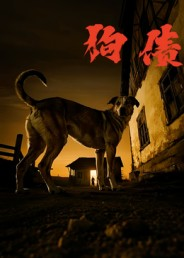 狗债(33集) 狗债(33集)超甜短剧抢先看