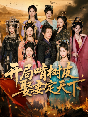 开局啃树皮娶妻定天下(80集) 开局啃树皮娶妻定天下(80集)热播短剧免费看