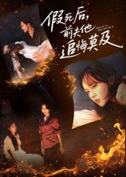 假死后,前夫他追悔莫及(62集) 假死后,前夫他追悔莫及(62集)大结局太过瘾了