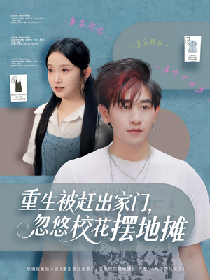 重生被赶出家门,忽悠校花摆地摊(80集) 重生被赶出家门,忽悠校花摆地摊(80集)短剧全集完整版