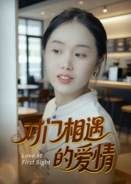 对门相遇的爱情(16集) 对门相遇的爱情(16集)精彩短剧又来了