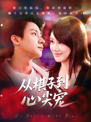 从棋子到心尖宠(58集) 从棋子到心尖宠(58集)火爆热门短剧