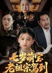 七岁萌宝老祖宗驾到（70集）最热短剧推荐