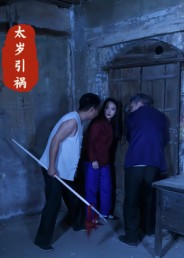 太岁引祸(31集) 太岁引祸(31集)火爆短剧热播中