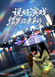 说好演戏,结果你来真的(80集) 说好演戏,结果你来真的(80集)这短剧太好看了