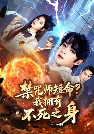 禁咒师短命我拥有不死之身（74集）最火爆短剧