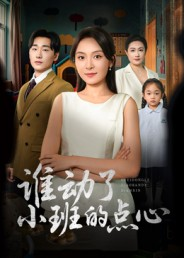 谁动了小班的点心(51集) 谁动了小班的点心(51集)热播短剧分享