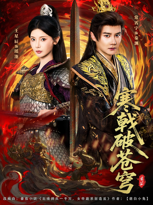 寒戟破苍穹(80集) 寒戟破苍穹(80集)热门短剧又来了