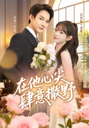 在他心尖肆意撒野（71集）短剧推荐更新中