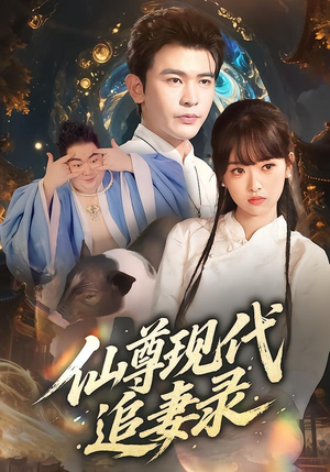 仙尊现代追妻录（61集）全集下载
