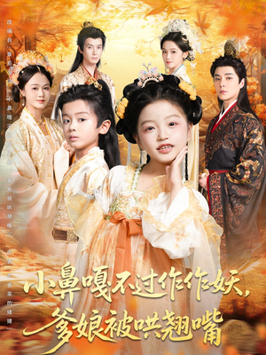 小鼻嘎不过作作妖爹娘被哄翘嘴(79集) 小鼻嘎不过作作妖爹娘被哄翘嘴(79集)短剧免费看全集