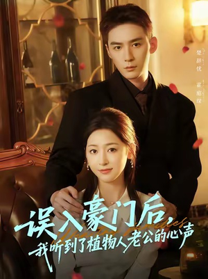 误入豪门后,我听到了植物人老公的心声(76集) 误入豪门后,我听到了植物人老公的心声(76集)推荐热门短剧