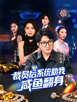 裁员后系统助我咸鱼翻身(80集) 裁员后系统助我咸鱼翻身(80集)好看短剧又来了