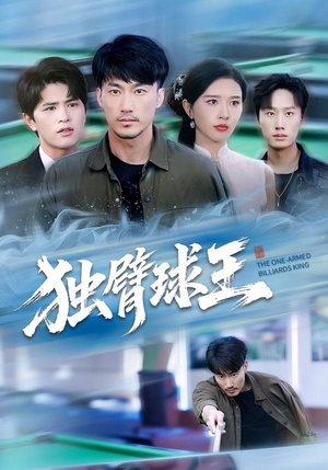 独臂球王(82集) 独臂球王(82集)免费短剧全集看