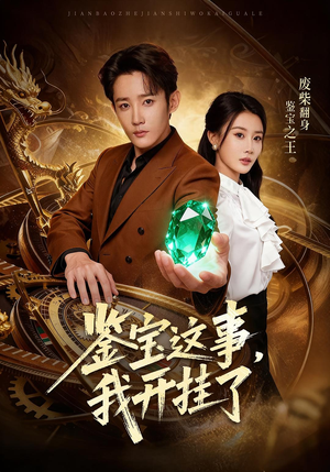 鉴宝这事,我开挂了(58集) 鉴宝这事,我开挂了(58集)好看的短剧