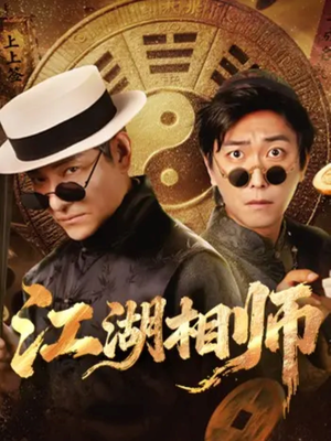江湖相师(85集) 江湖相师(85集)古装短剧热播