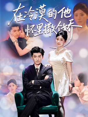 在冷漠的他怀里撒个娇(84集) 在冷漠的他怀里撒个娇(84集)每天短剧分享