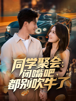 同学聚会:闭嘴吧,都别吹牛了(80集) 同学聚会:闭嘴吧,都别吹牛了(80集)好看短剧推荐