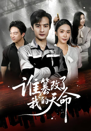 谁篡改了我的天命(60集) 谁篡改了我的天命(60集)在哪看是免费的