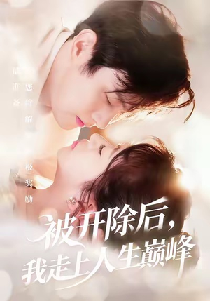 被开除后,我走上人生巅峰(57集) 被开除后,我走上人生巅峰(57集)短剧太好看了