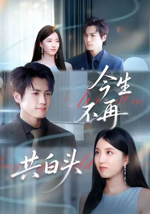 今生不再共白头(89集) 今生不再共白头(89集)精彩短剧片段