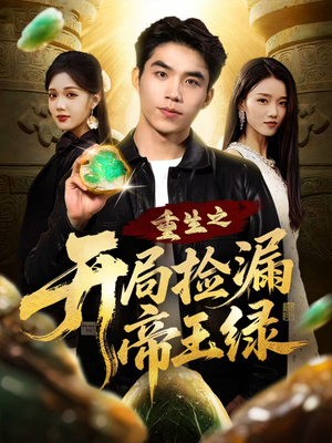 重生之开局捡漏帝王绿(60集) 重生之开局捡漏帝王绿(60集)热门短剧排行榜