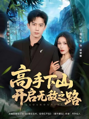 高手下山开启无敌之路(80集) 高手下山开启无敌之路(80集)精彩短剧片段