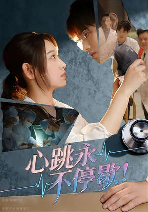 心跳永不停歇!(67集) 心跳永不停歇!(67集)短剧太好看了
