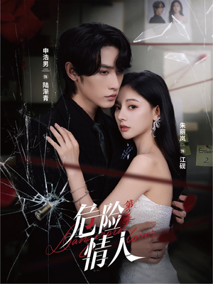 危险情人第2季（69集）热门短剧大全