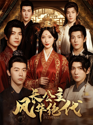 长公主风华绝代(80集) 长公主风华绝代(80集)今日短剧分享