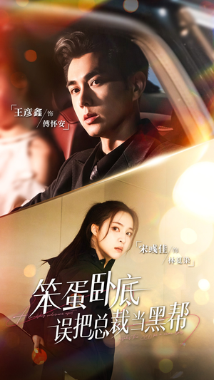 笨蛋卧底,误把总裁当黑帮(76集) 笨蛋卧底,误把总裁当黑帮(76集)海量资源免费看