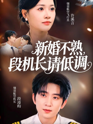 新婚不熟，段机长请低调（54集）新短剧推荐