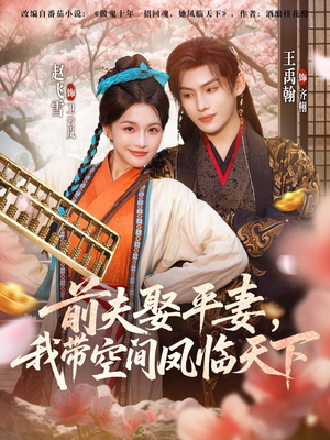 前夫平妻,我带空间凤临天下(71集) 前夫平妻,我带空间凤临天下(71集)UC网盘在线看