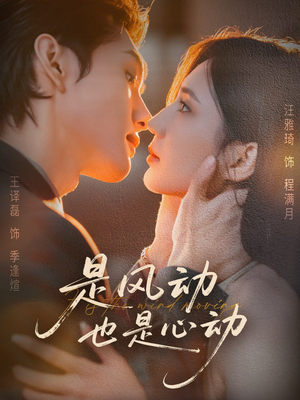 是风动也是心动(60集) 是风动也是心动(60集)热门短剧榜单