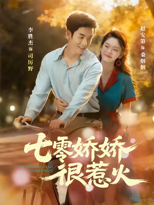 七零娇娇很惹火（79集）精彩短剧下载