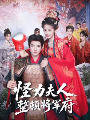 怪力夫人整顿将军府(60集) 怪力夫人整顿将军府(60集)短剧全集抢先看