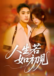 人生若如初见(42集) 人生若如初见(42集)短剧精彩不断