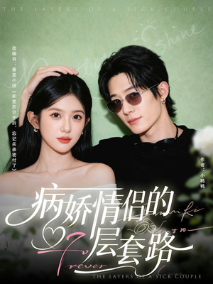 病娇情侣的千层套路(80集) 病娇情侣的千层套路(80集)超级好看的短剧