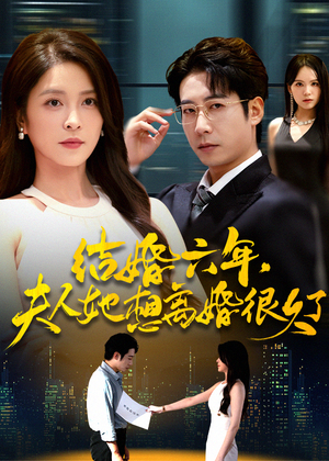 结婚六年夫人她想离婚很久了(56集) 结婚六年夫人她想离婚很久了(56集)零花钱看整部剧