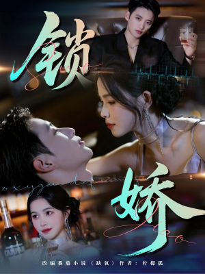 锁娇(64集) 锁娇(64集)爆款短剧追不停