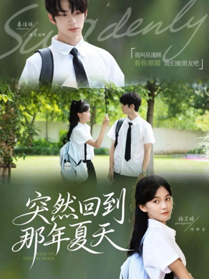 突然回到那年夏天（70集）最新短剧推荐