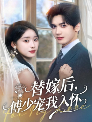 替嫁后,傅少宠我入怀(78集) 替嫁后,傅少宠我入怀(78集)短剧视频分享