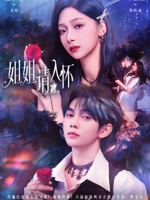 姐姐请入怀(75集) 姐姐请入怀(75集)全剧免费观看