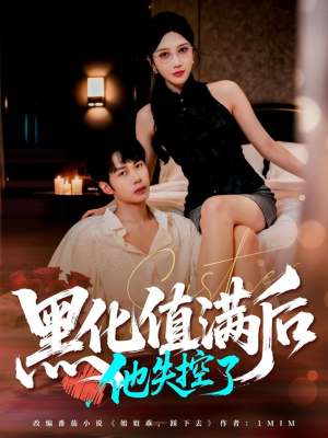 黑化值满后他失控了(63集) 黑化值满后他失控了(63集)第一季